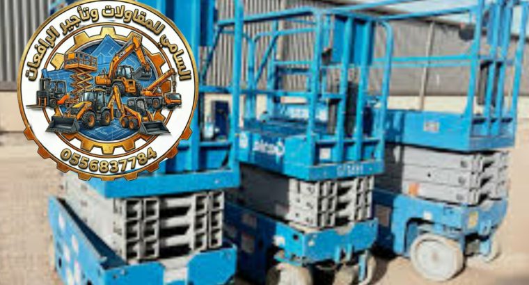 سيزر لفت SCISSOR LIFT للإيجار...