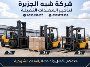 رافعة شوكية للايجار في جدة | 3-5-7-20-25 طن|
