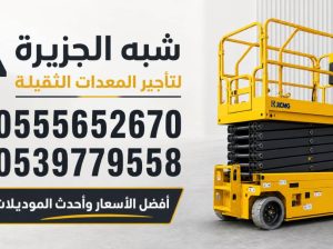 سيزرلفت للايجار في مكة # تاجير رافعة مقصية