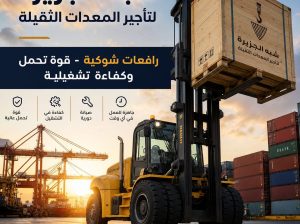تاجير | فوركلفت للايجار بالدمام 🏅 رافعات 🛠