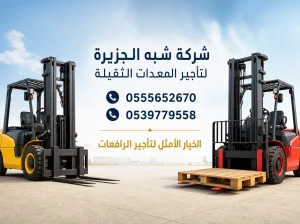 فوركلفت للايجار في الدمام || رافعات شوكية
