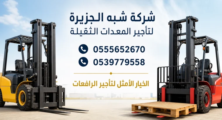 فوركلفت للايجار في الدمام ||...