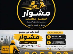 ارقام مندوب توصيل طلبات في الكويت – 66059702