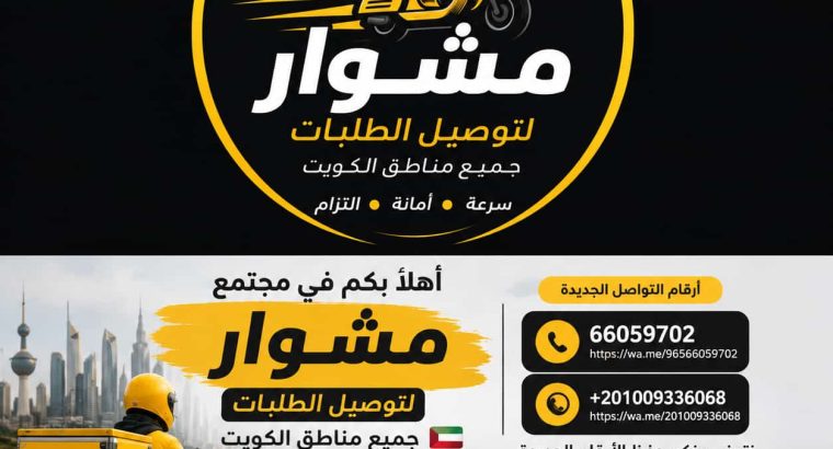 ارقام مندوب توصيل طلبات في الكويت – 66059702...