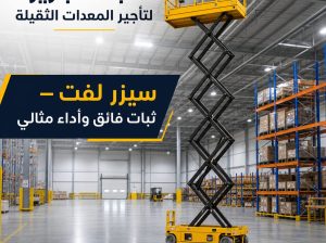تأجير سيزرلفت جديد رافعات كهربائية بالرياض