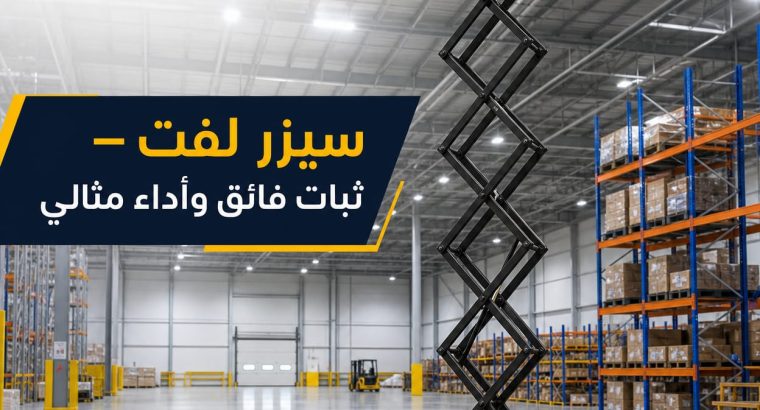 تأجير سيزرلفت جديد رافعات كهربائية...