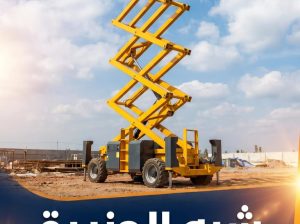 سيزرلفت ^ للايجار ^ في جدة ^ رافعات