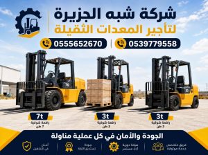 فوركلفت للايجار في جدة | 3-5-7-20-25 طن|