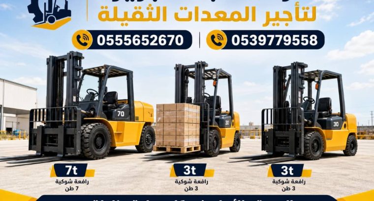 فوركلفت للايجار في جدة | 3-5-7-20-25 طن|