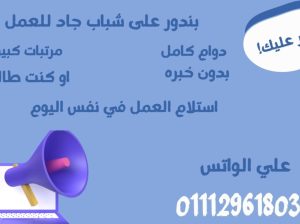 فرصة عمل في مدينة نصر مرتب9000 بالبطاقة اليوم