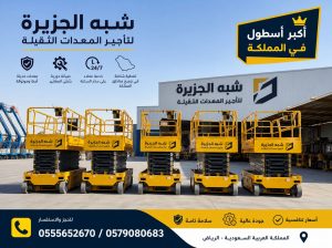 رافعات مقصية للايجار بالرياض ༺༻ 0555652670