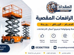 تأجير رافعات سيزر لفت (رافعات المقصية) في جدة