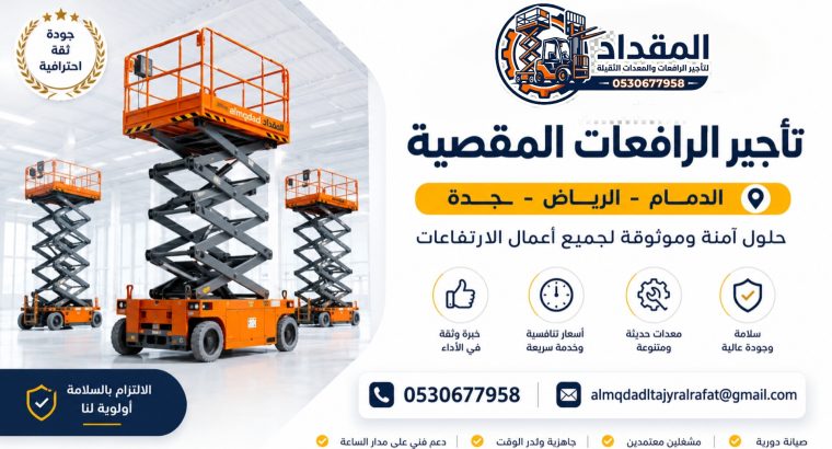 تأجير رافعات سيزر لفت (رافعات...