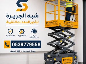 سيزرلفت للايجار في الدمام | 3طن-5طن-7طن-20طن