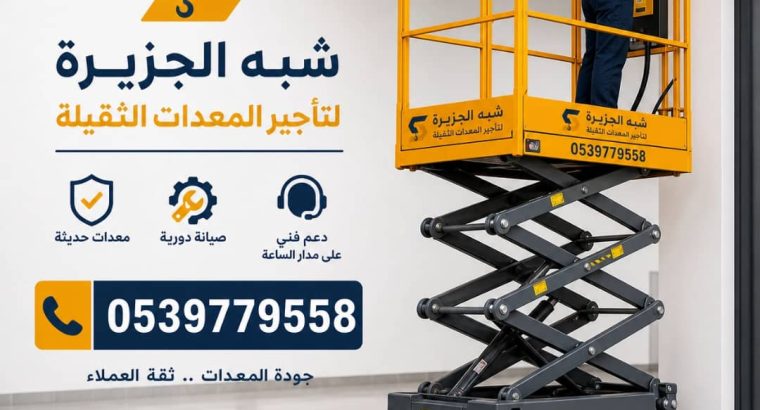 سيزرلفت للايجار في الدمام |...