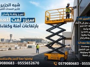 رافعات مقصية للتاجير بالدمام # 0555652670