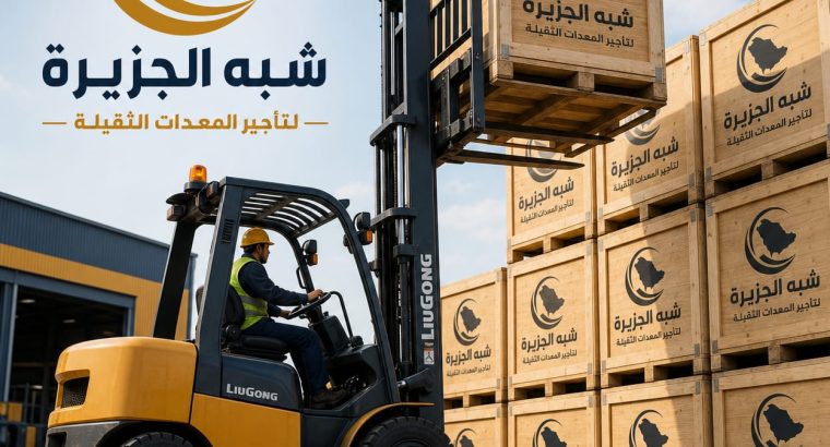 تاجير رافعات شوكية بالدمام #...