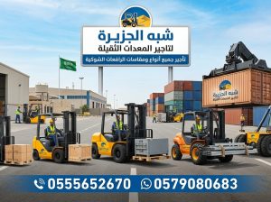 فوركلفت للايجار بالرياض🥇 شركة شبه الجزيرة 🔰