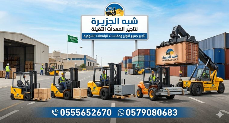 فوركلفت للايجار بالرياض🥇 شركة شبه الجزيرة 🔰...