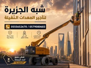مان لفت للايجار بالرياض # شبه الجزيرة للتاجير