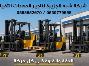 تاجير فوركلفت في جدة | رافعات شوكية للايجار