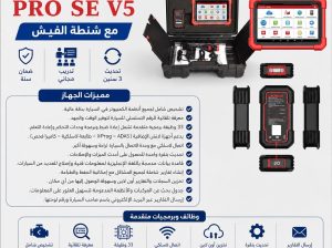 جهاز لانش متكامل PRO SE V5 ومعاه شنطة الفيش