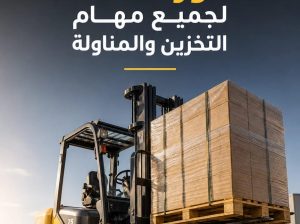 تاجير رافعة شوكية جدة _سرعة توصيل _كل المعدات