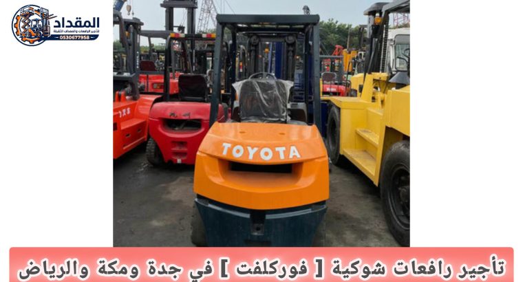 تأجير فوركلفت جدة خلال 60 دقيقة • توصيل مجاني...