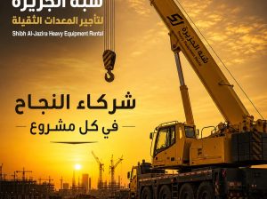 كرين موبايل للتاجير بجدة # شركة شبه الجزيرة