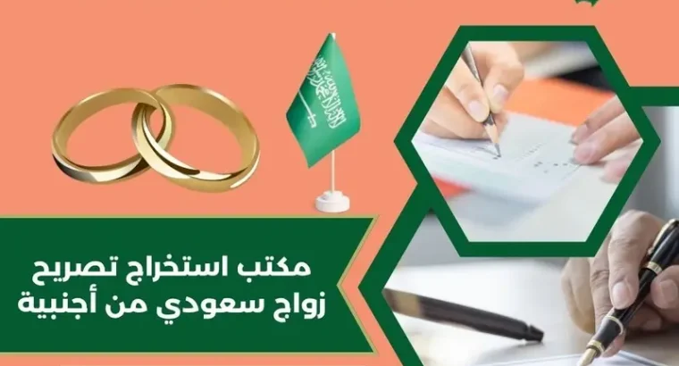 استخراج تصريح زواج تخليص معاملات التجنيس