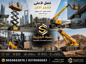 بوم لفت ذراعي بالدمام للايجار # تاجير مان لفت
