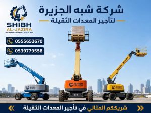 مان لفت للايجار في مكة ☆ تاجير رافعات ذراعيه