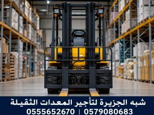 رافعات شوكية للايجار بجدة 💯 0555652670 🔰