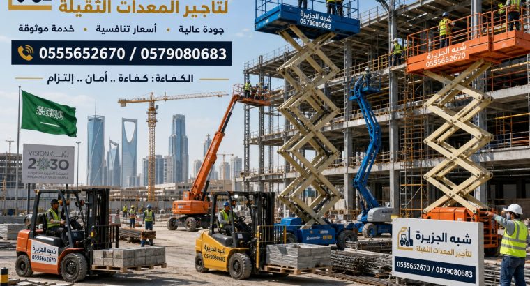 تاجير سيزرلفت بالرياض ~☆ 0555652670...