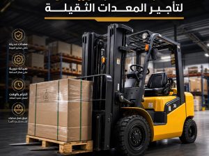 تاجير فوركلفت الدمام _سرعة توصيل _كل المعدات