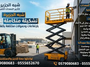 رافعة مقصية للايجار بجدة 💯 0555652670 🛠