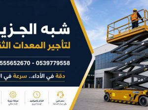 سيزرلفت للايجار في مكه || تاجير رافعات مقصية