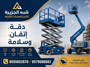 رافعات مقصية بجدة للايجار _✦_ تاجير سيزرلفت ✔