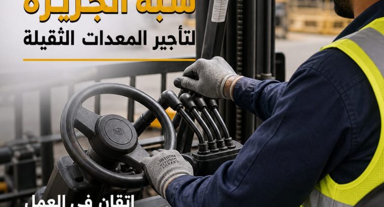 تأجير☆ مان لفت للإيجار بجدة...