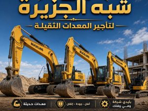 بوكلين # للايجار # جدة # شبه الجزيرة#