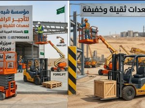 🏅 سيزرلفت للإيجار بجدة # تأجير سيزرلفت بجدة