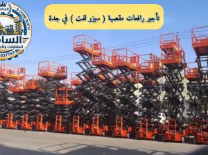 ⚡ سيزر لفت للإيجار في جدة | ارتفاعات حتى 16م