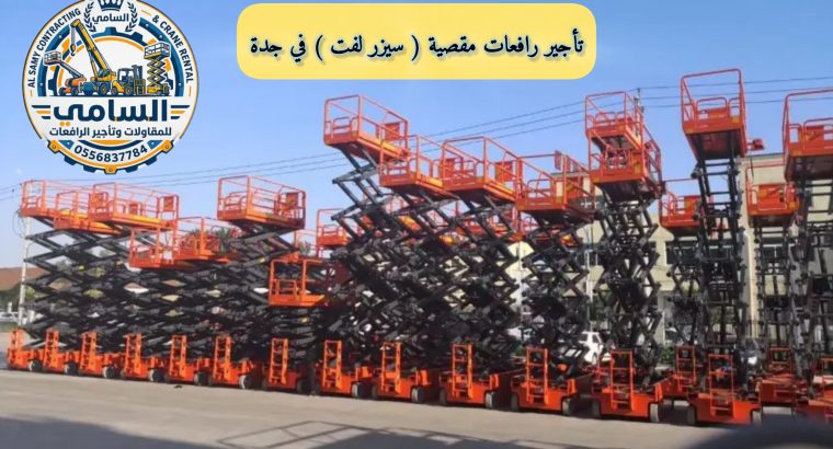 ⚡ سيزر لفت للإيجار في...
