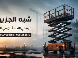 تأجير☆ رافعات مقصية للإيجار بجدة # سيزرلفت