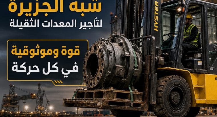 تأجير فوركلفت بالدمام # رافعات...