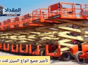 تأجير رافعات مقصية جدة $$ Scissor Lift Jeddah