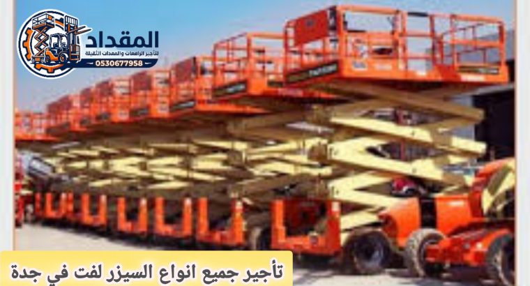 تأجير رافعات مقصية جدة $$...
