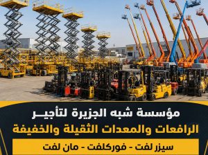 سيزرلفت رافعات مقصية كهربائية للإيجار بالرياض