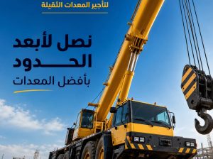 تاجير# كرين للايجار بالرياض 🛠 0555652670