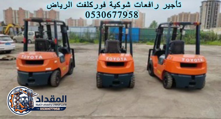 رافعات شوكية للإيجار بالرياض ||...